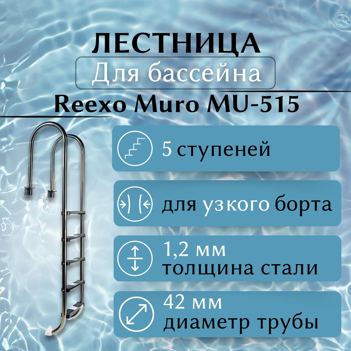 ЛестницаReexo5ступеней,серияMuro(42мм),узкийборт,нержавеющаястальAisi-304,1,2мм