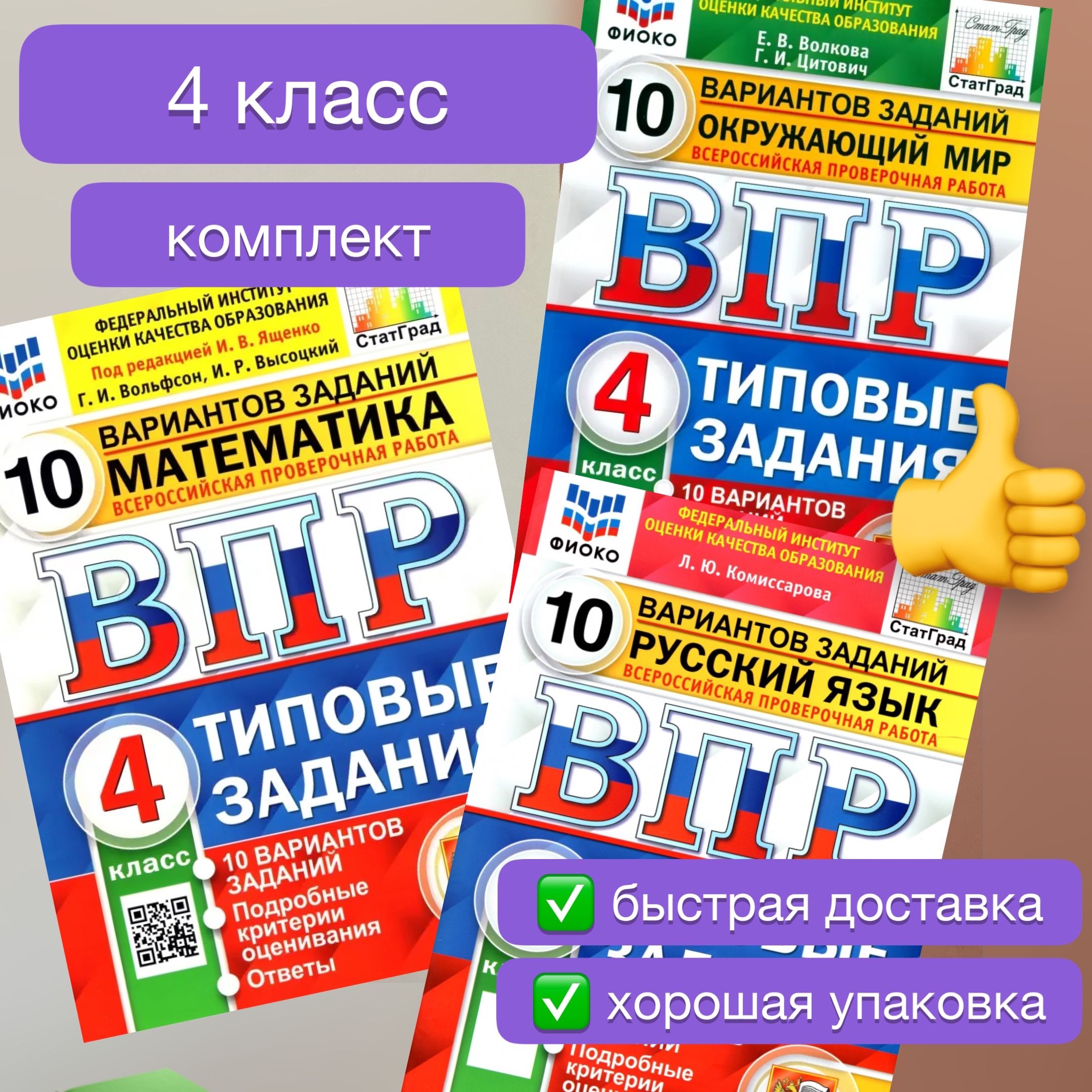 ВПР. 4 класс. 10 вариантов. Математика. Русский язык. Окружающий мир. Типовые задания. ФГОС. ФИОКО. СтатГрад. | Ященко Иван Валериевич, Вольфсон Георгий Игоревич