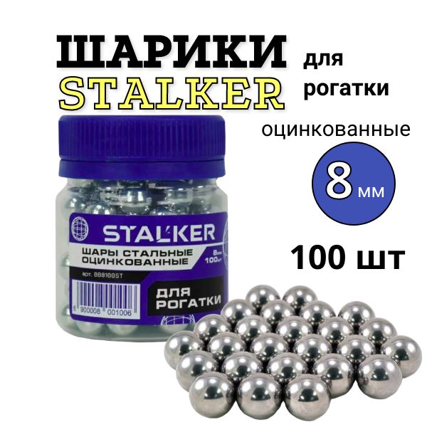 Шарики для рогатки 8 мм 100 шт Stalker оцинкованные