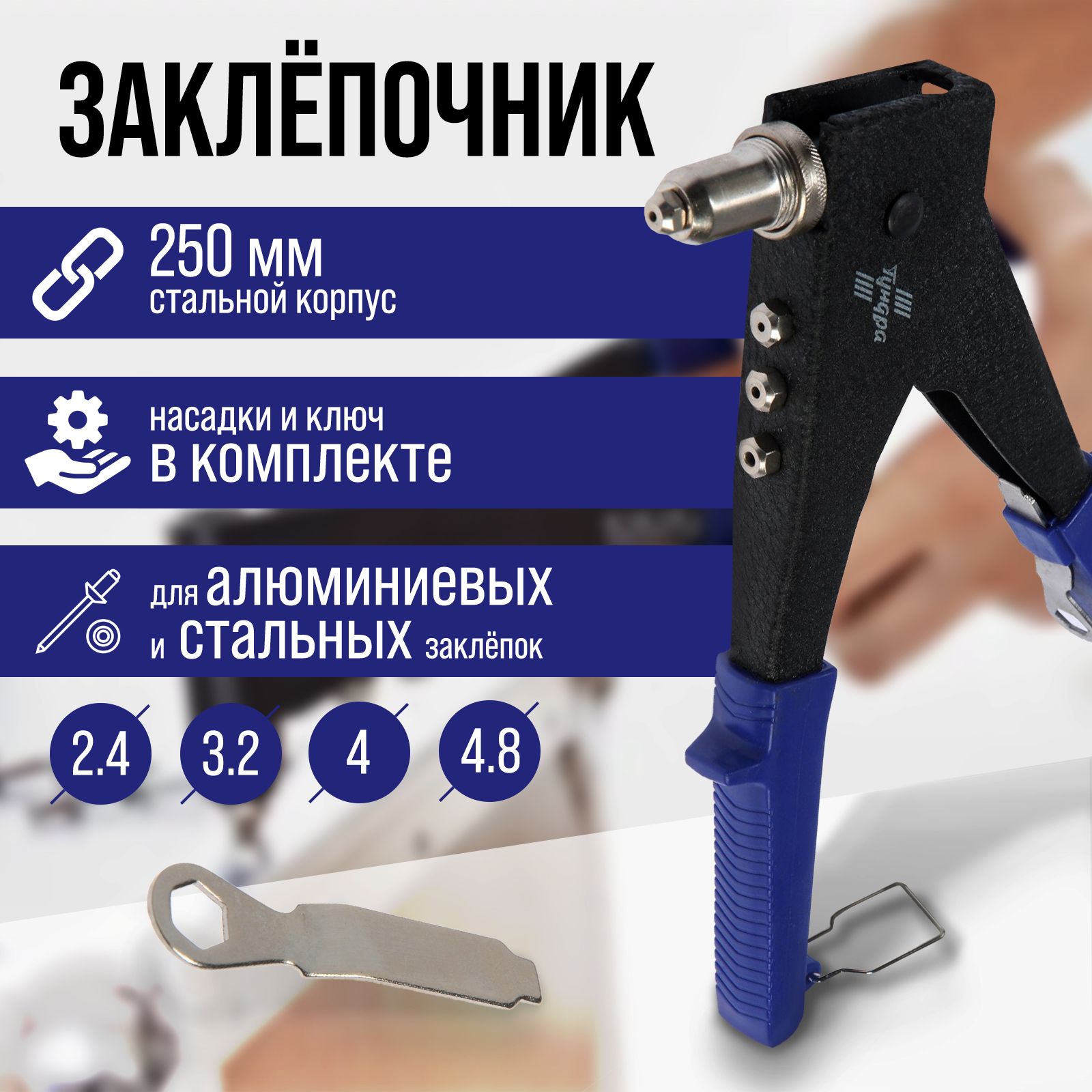 Заклепочник Тундра, поворотный 0-90 градусов, заклепки 2.4-3.2-4-4.8 мм, 250 мм