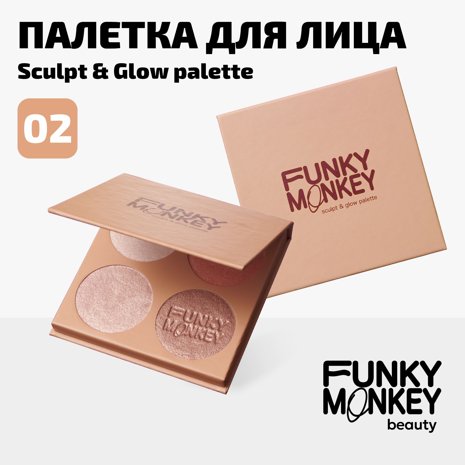 Funky Monkey Палетка для скульптурирования Sculpt & glow palette тон 02