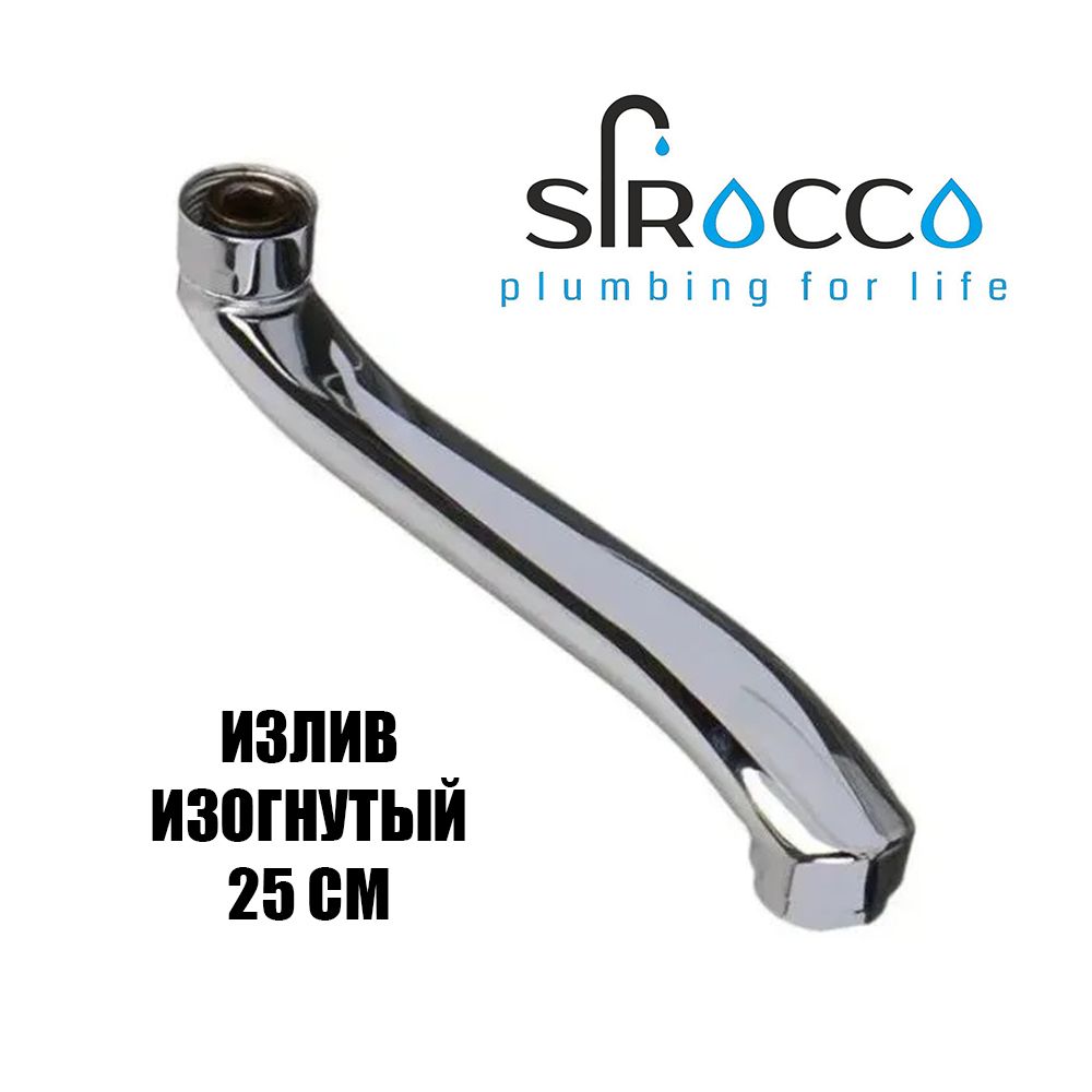 ИзливдлясмесителяSIROCCOизогнутый25см