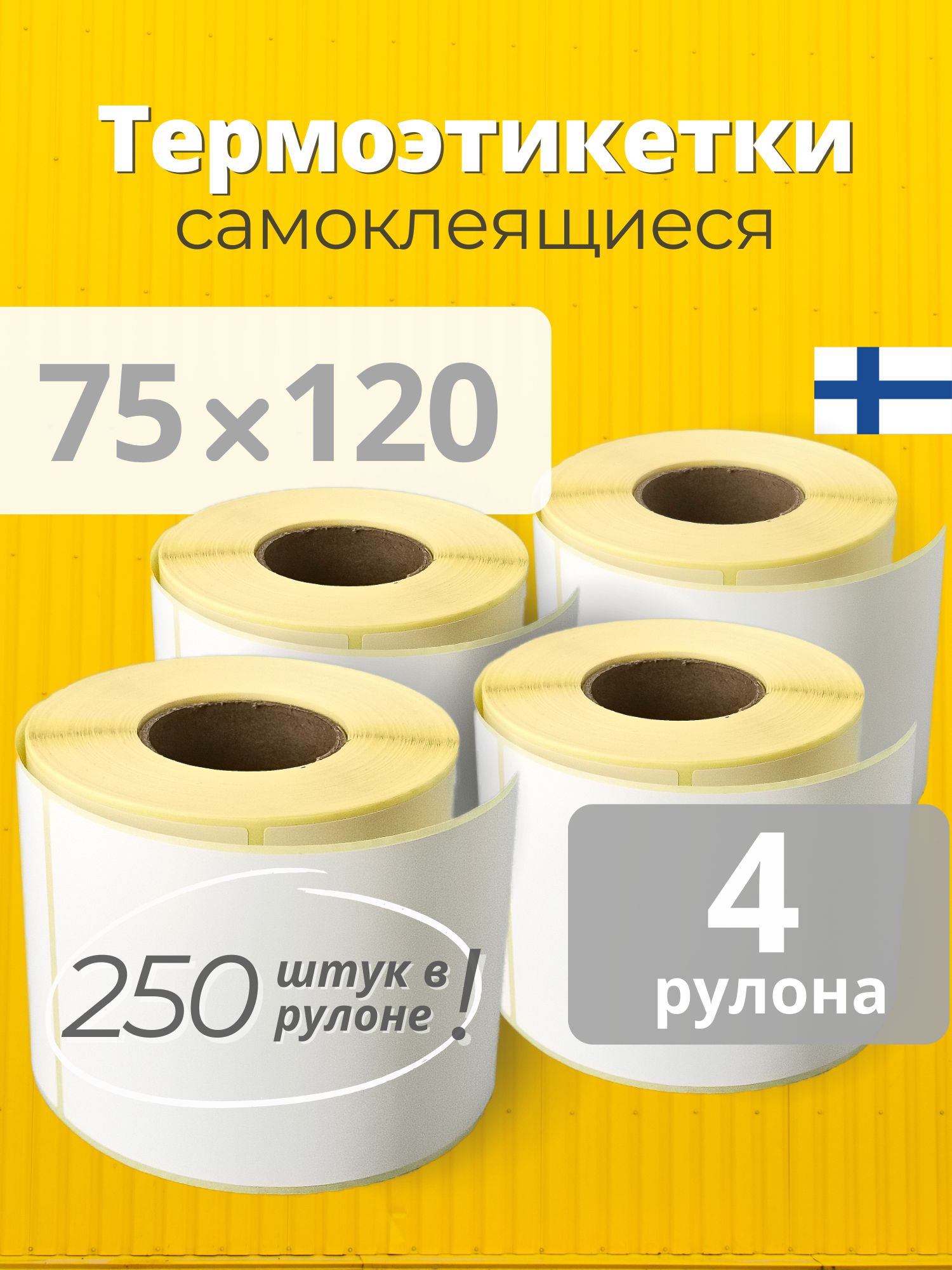 Термоэтикетки 75х120 мм 4 рулона по 250 шт/рул, самоклеящиеся