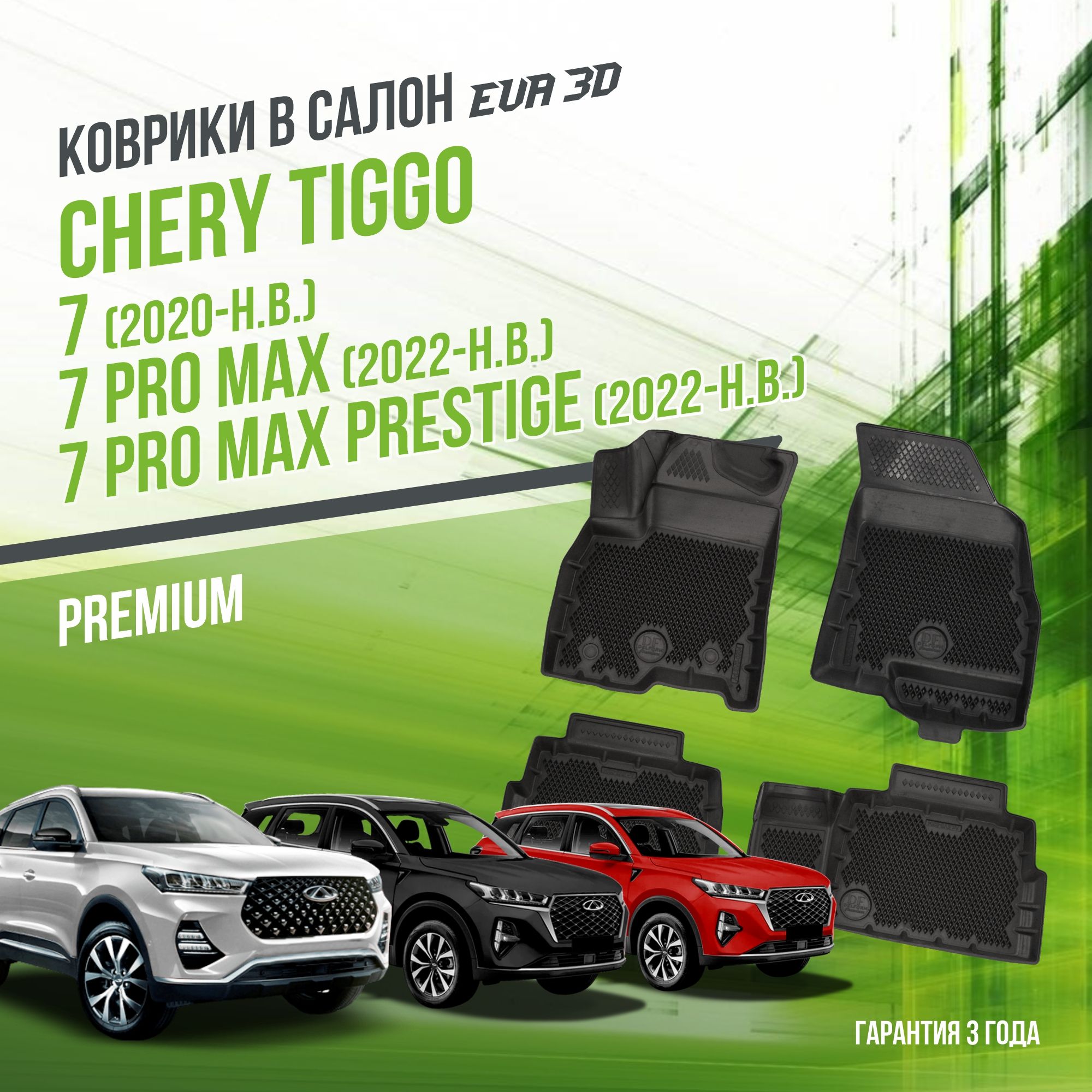 Коврики Chery Tiggo 7 Pro Купить