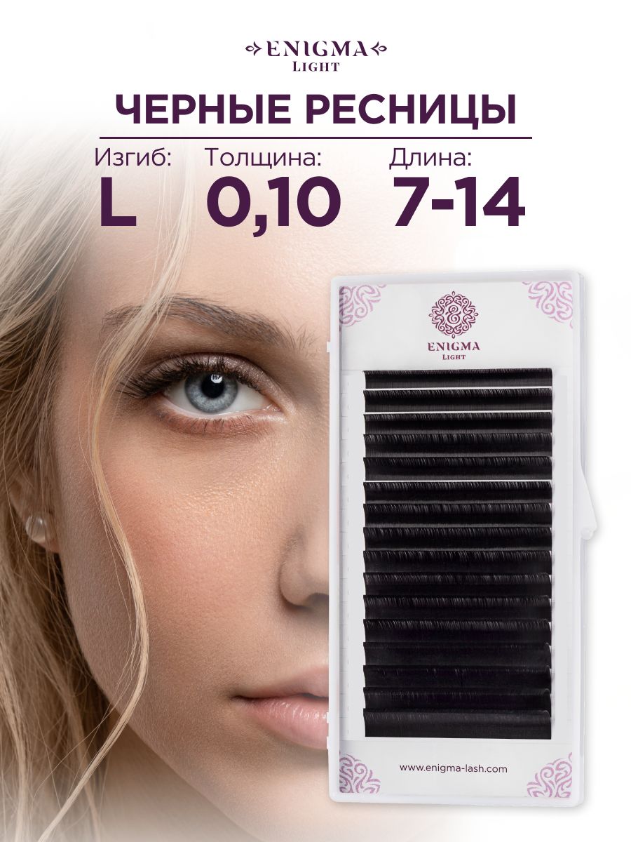 Черные ресницы Enigma light микс 0,10/L/7-14 mm (16 линий)