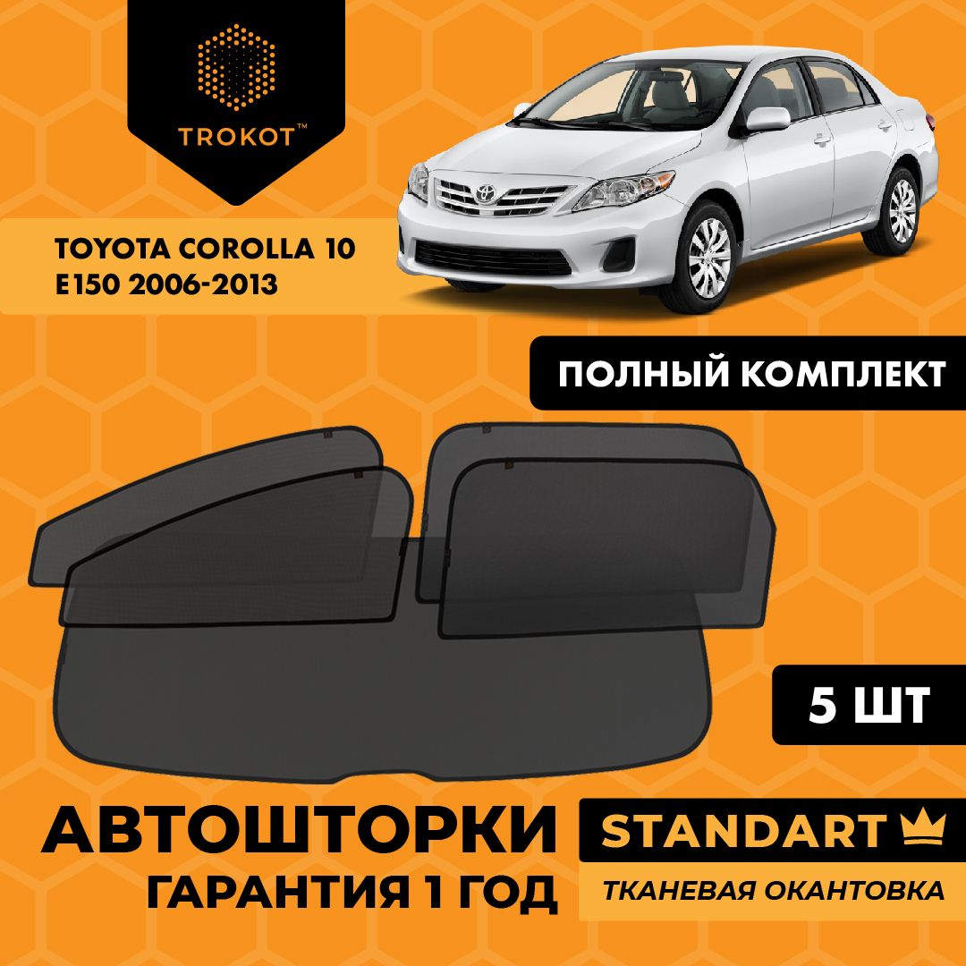 КаркасныеавтошторкинамагнитахTROKOTSTANDARTнаТойотаКороллаToyotaCorolla(10)(E150)(2006-2013)Седан,Полныйкомплектиз5экрановСолнцезащитныешторкинавсеокна