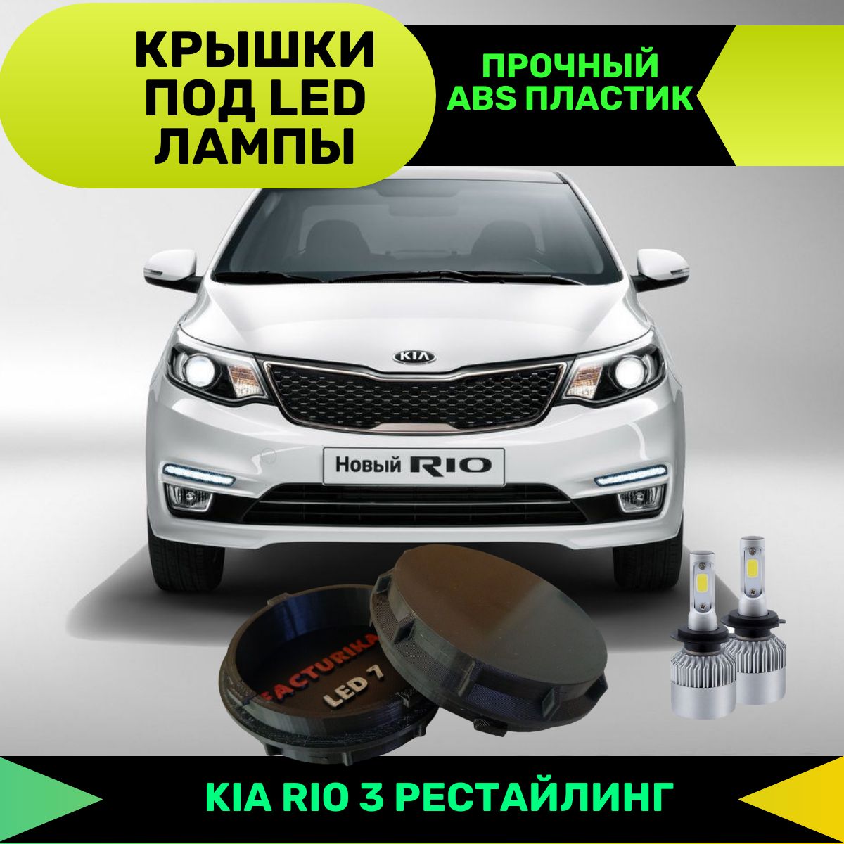 Крышки фар Kia Rio 3 рестайлинг под Led лампы