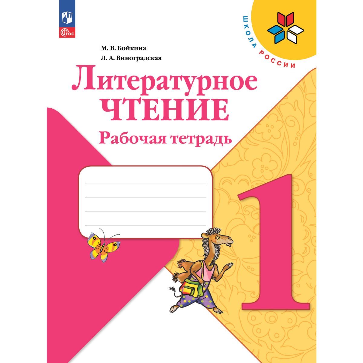 Литературное чтение. 4 класс. Учебник. В 2 частях. Часть 1 Голованова Мария Влад