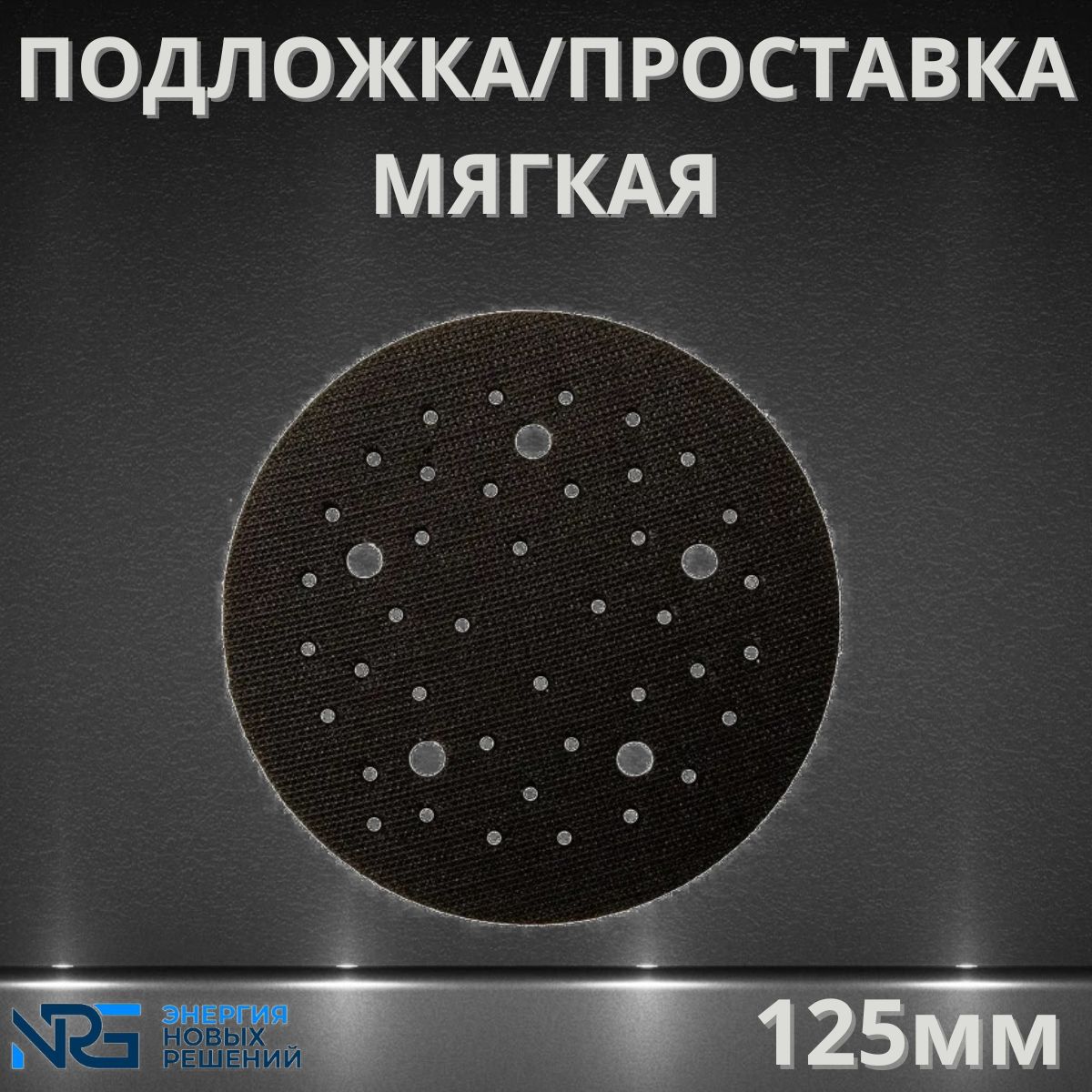 Подложка/проставка мягкая LKM-NRG 125 мм 44 отверстия, толщина 3 мм, 1 шт