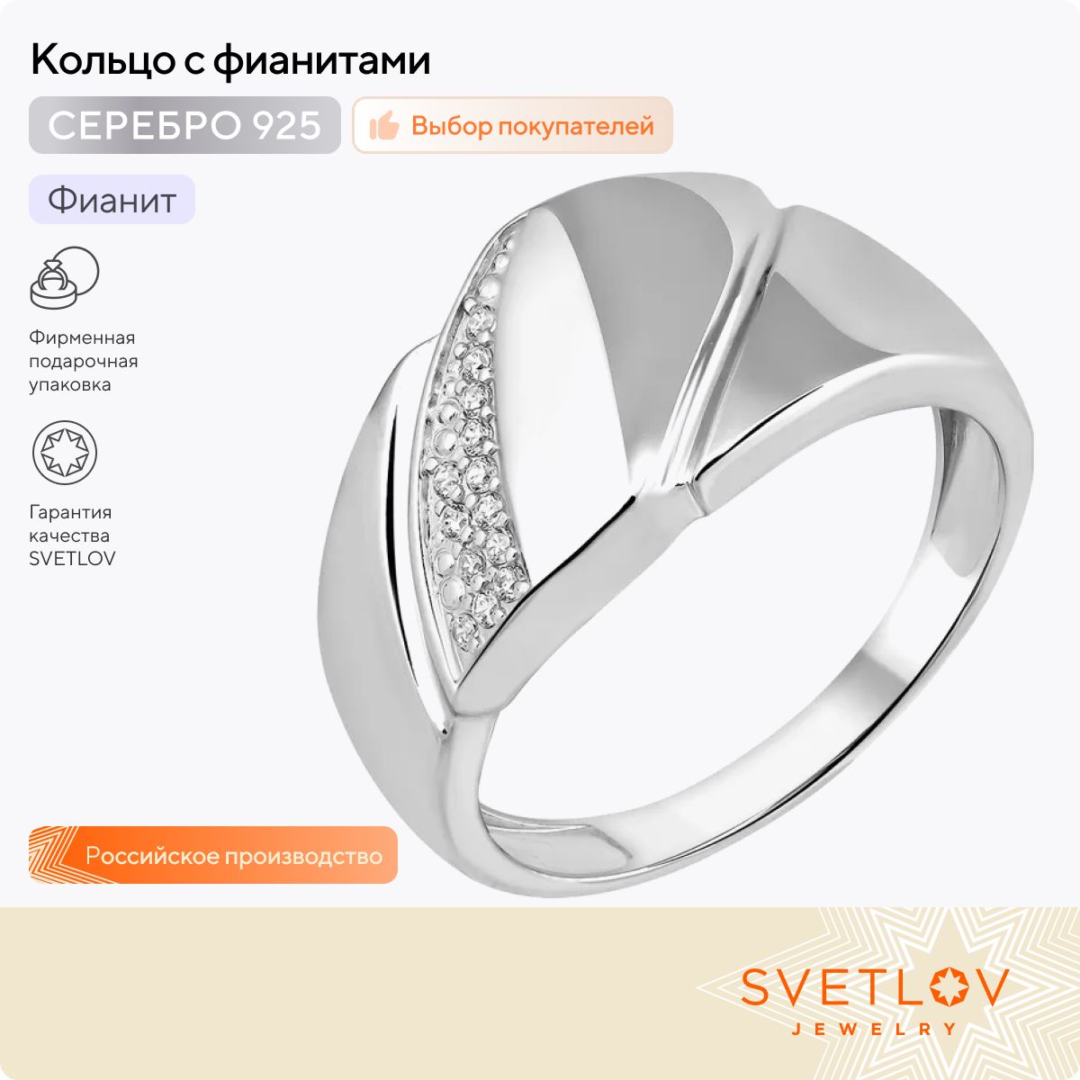 SVETLOVКольцосеребряноеженскоесфианитами925пробы