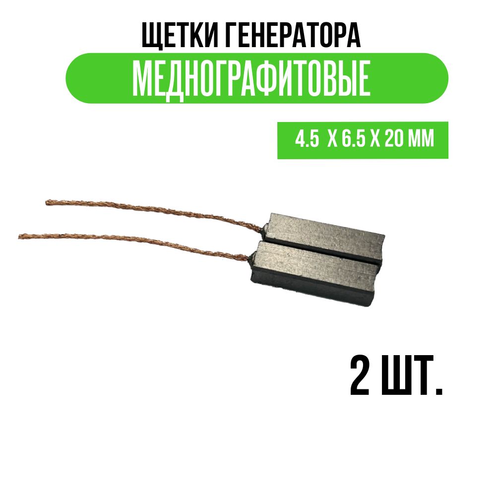 Щетки генератора меднографитовые 4.5 х 6.5 х 20 мм - арт. 5760 - купить по  выгодной цене в интернет-магазине OZON (1437421170)