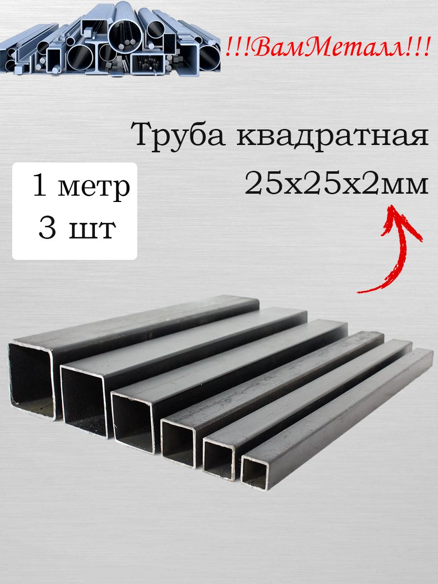 Трубаквадратная25х25х2/3штпо1метр/Профильстальной25ммна25ммтолщина2мм