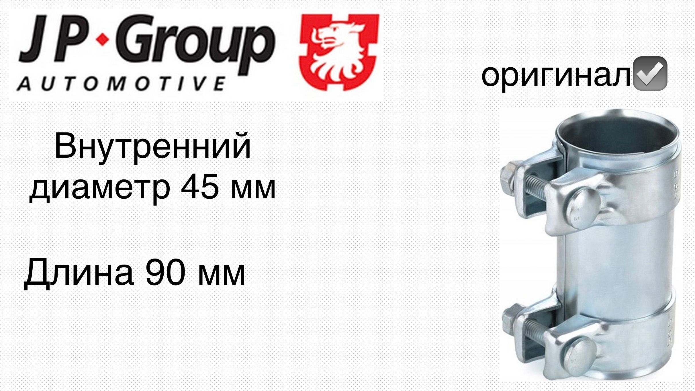 JPGroupХомутдляглушителя,диаметр45мм,длина90ммарт.1121400500