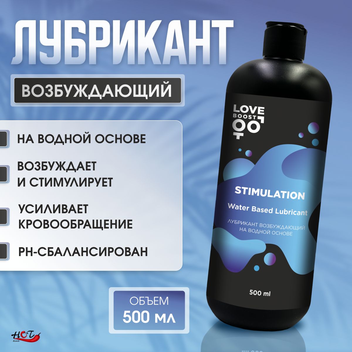 Интимная смазка на водной основе LoveBoost Stimulation, возбуждающая, согревающая, 500 мл