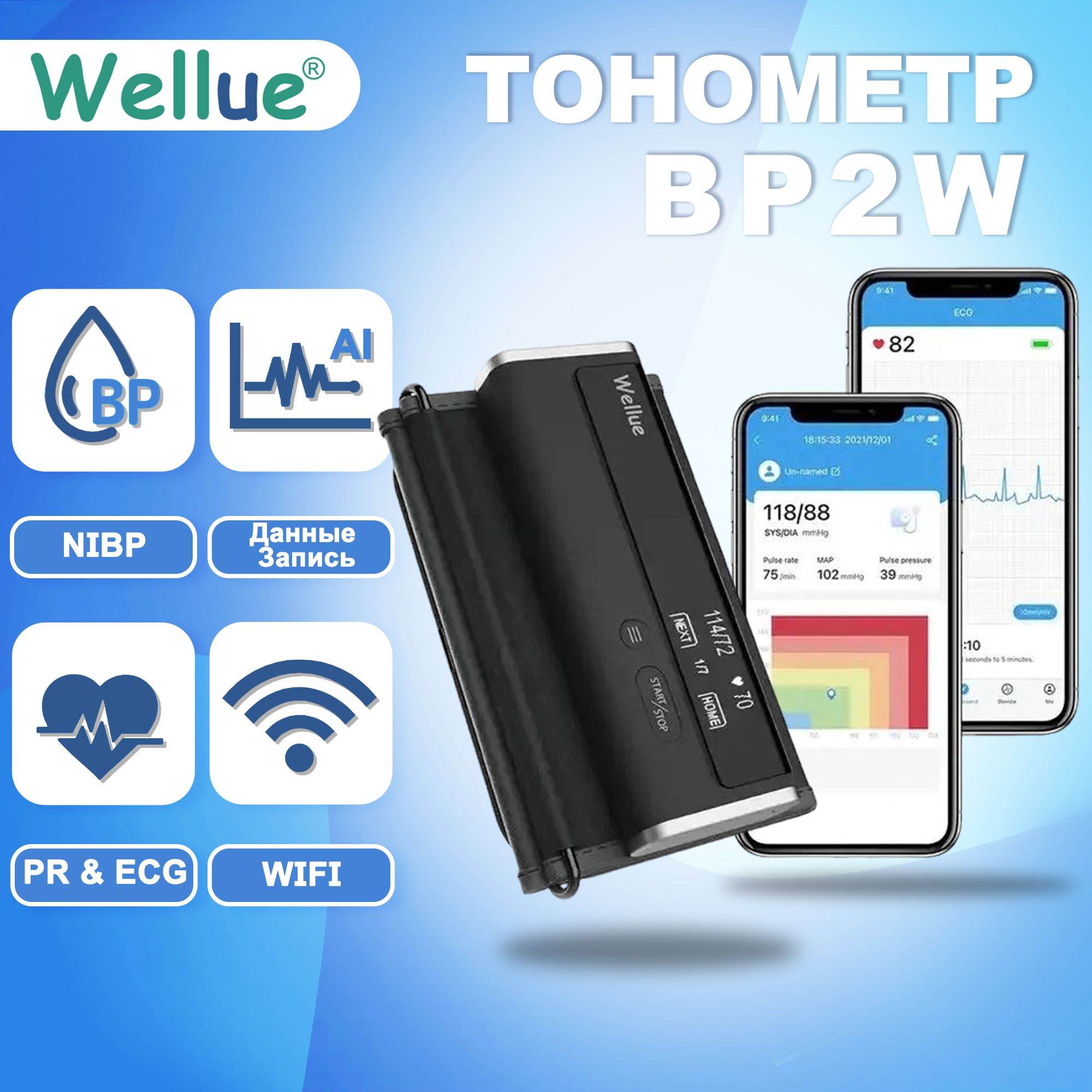 ТонометравтоматическийнаплечоWellueBP2W+АппаратЭКГ(ECG,EKG)2в1BluetoothЭКГ-аппарат