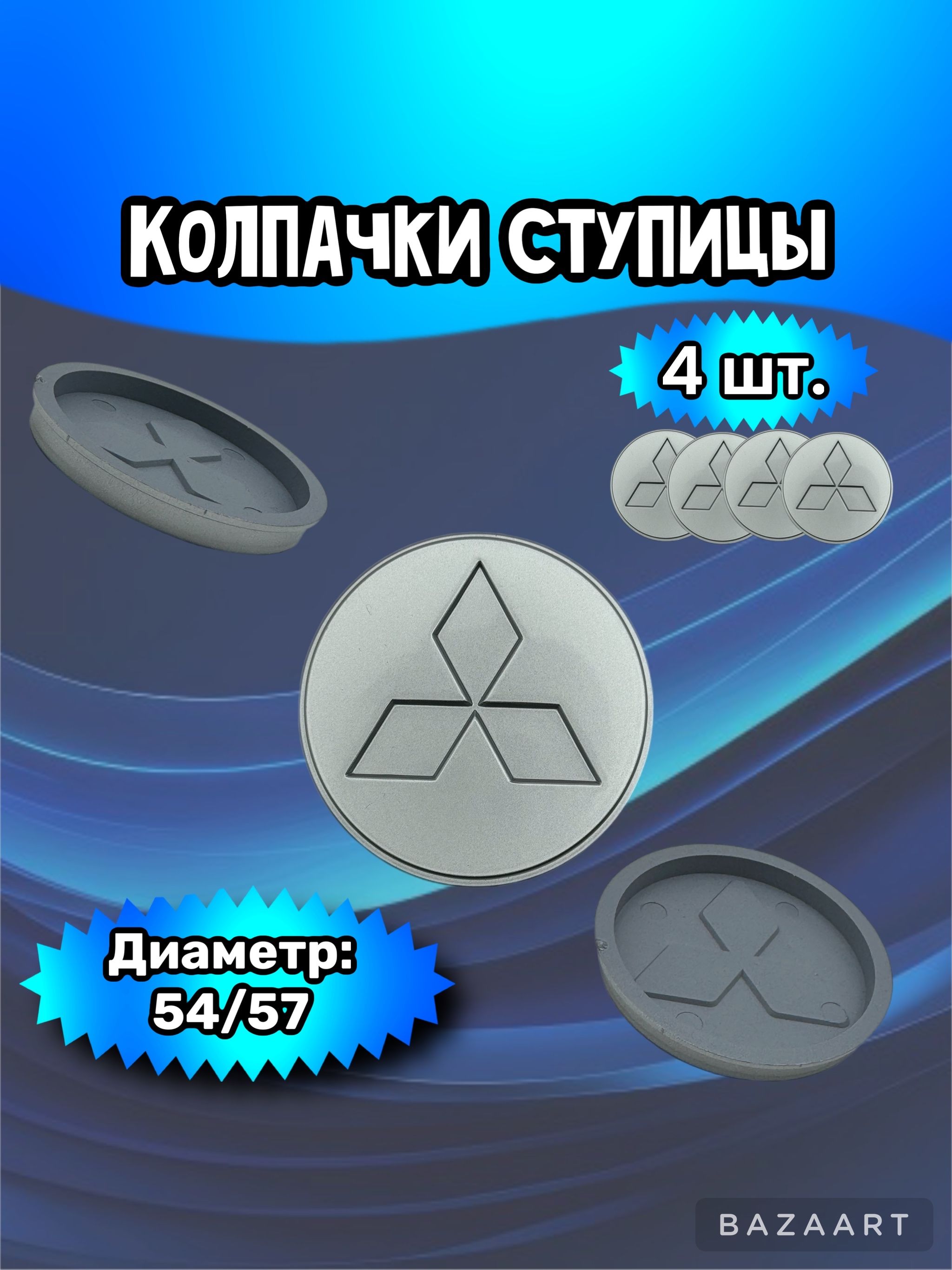 Колпачки ступицы/заглушка литого диска Mitsubishi 54/57/7 мм. Комплект - 4 шт.