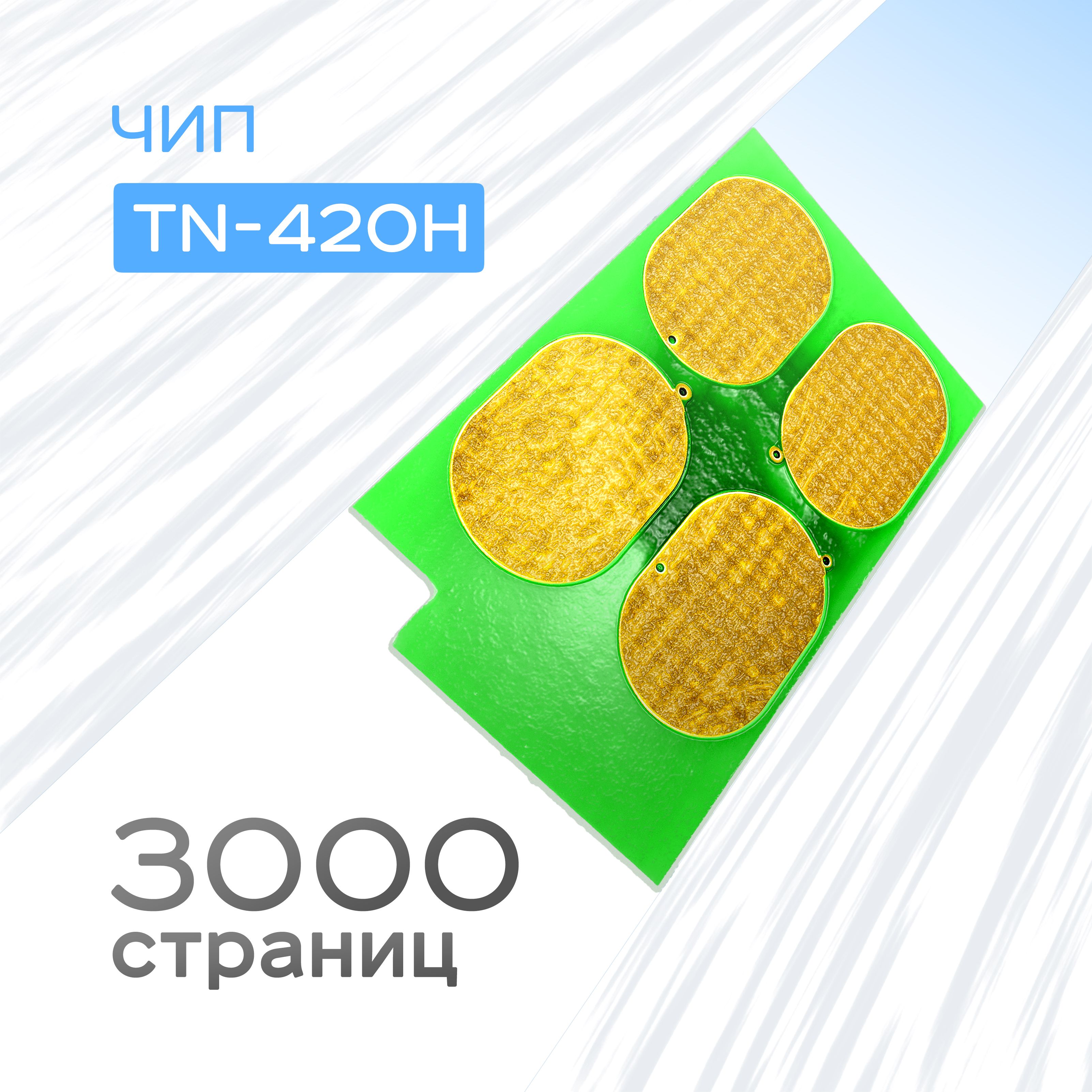 ЧипкартриджаTN-420H,TL-420H,Black,Ресурс3k,(Chip,Grafit)