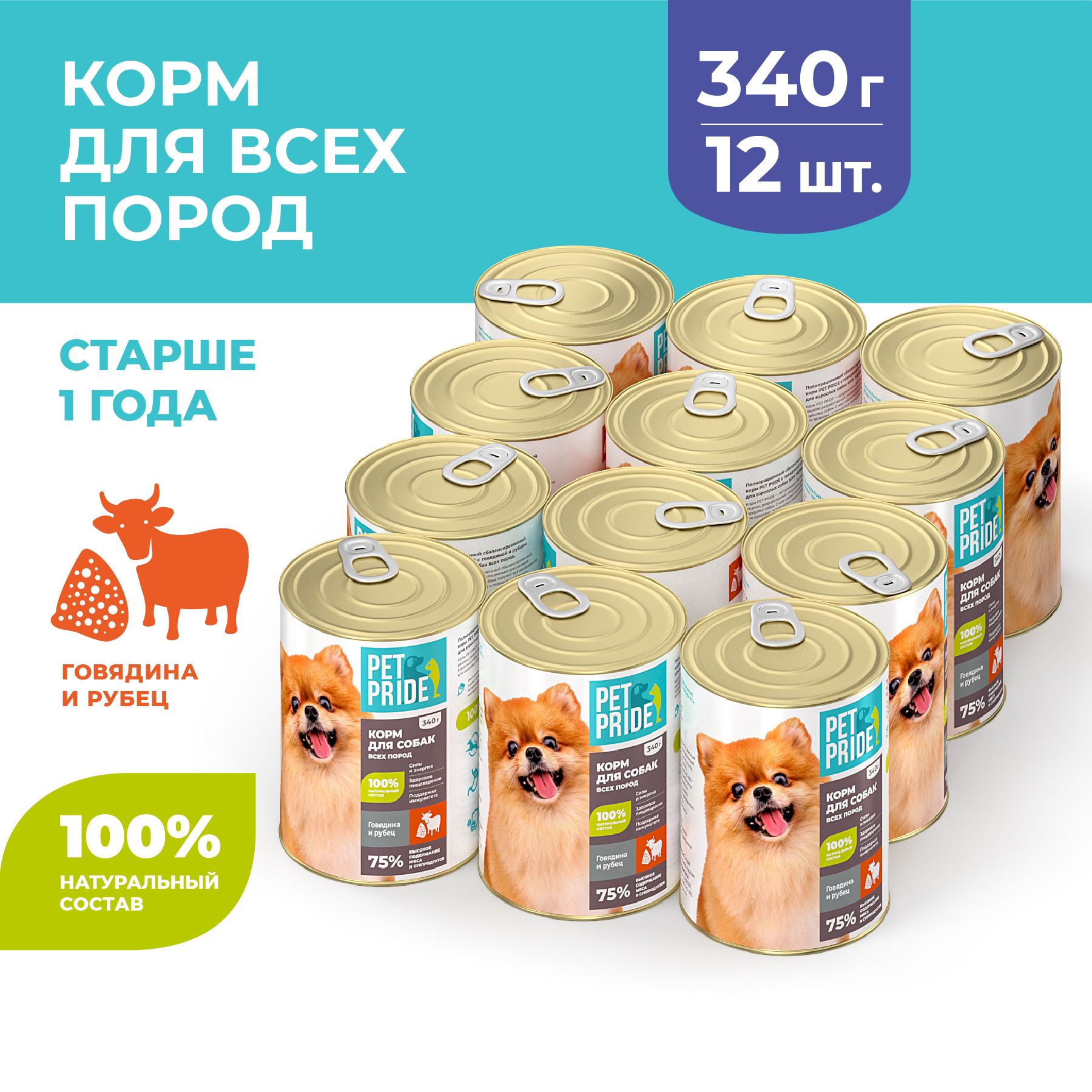 Влажный корм для собак PET PRIDE c говядиной и рубцом, 340 г х 12 шт