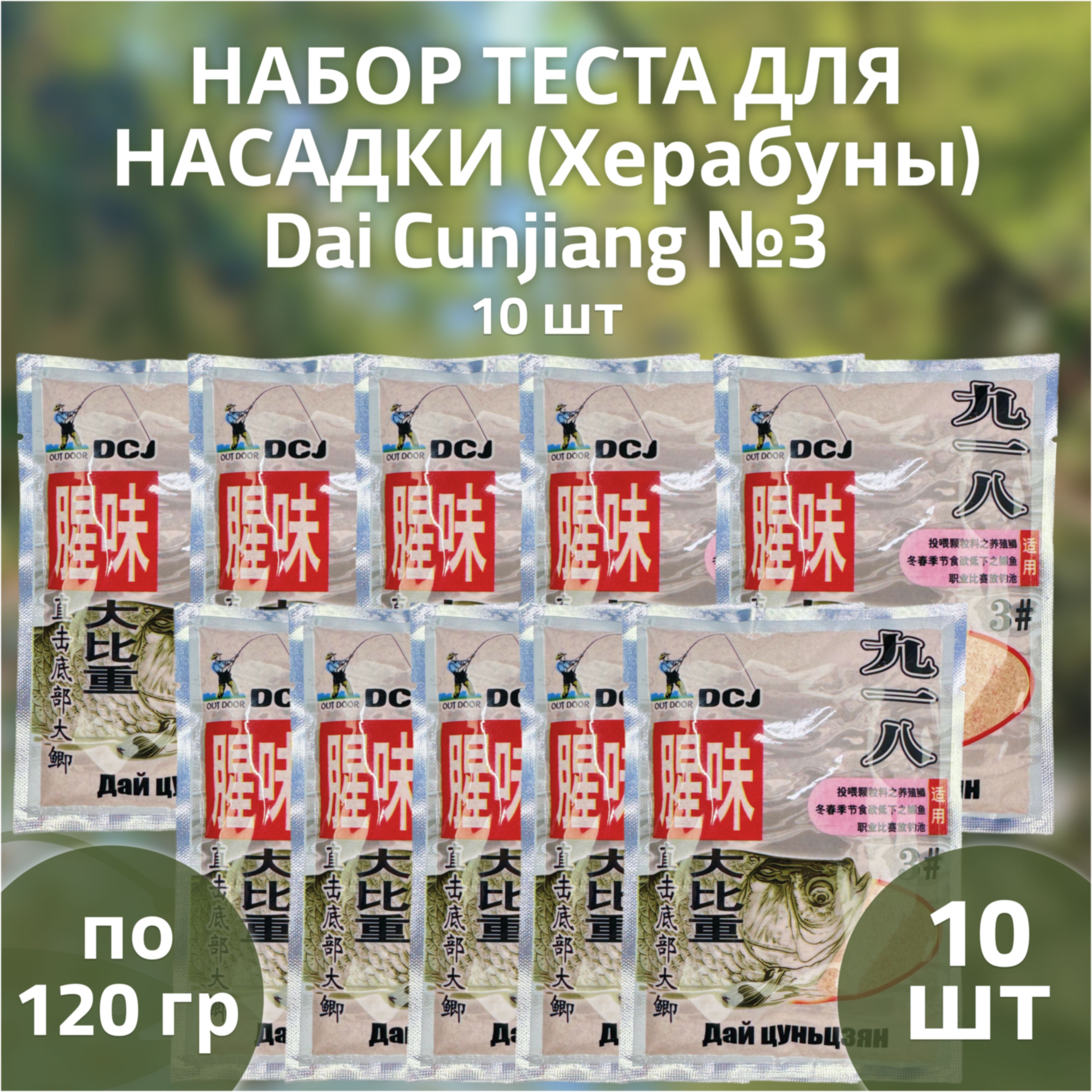 Тесто для насадки (херабуны) Dai Cunjiang №3 - 10шт ; прикормка для рыбалки методом Херабуна