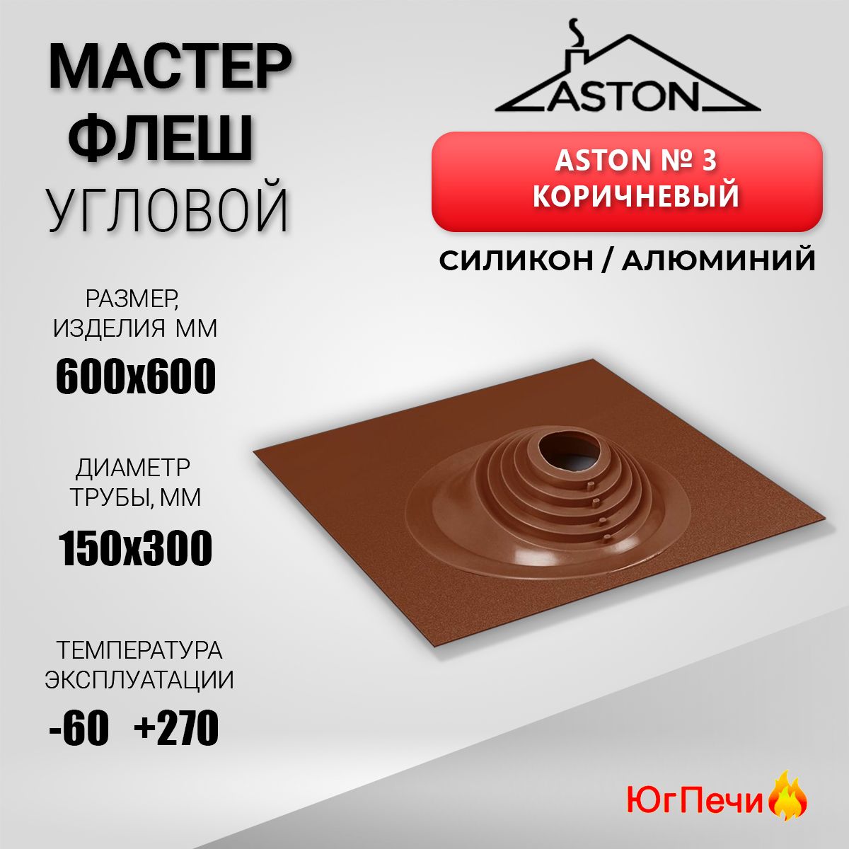 Кровельный проход угловой Мастер-флеш ASTON № 3 (д.150-300мм, 600х600мм) силикон, Коричневый