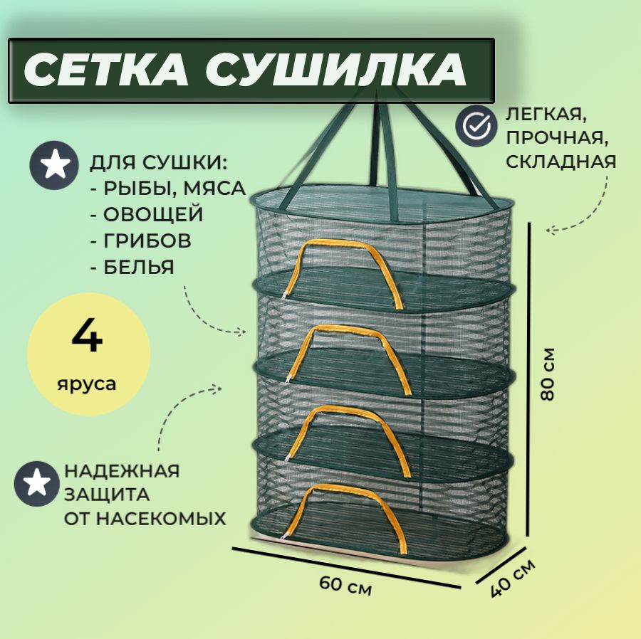 Подвесная сетка сушилка для рыбы, мяса, овощей, фруктов, 40х60х80