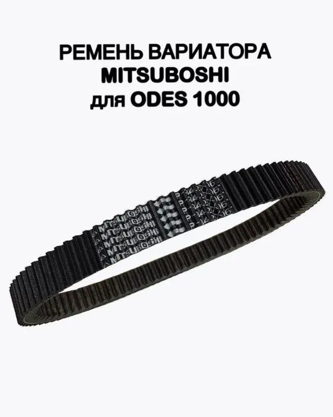 Ремень вариатора aodes Ремень вариатора aodes
