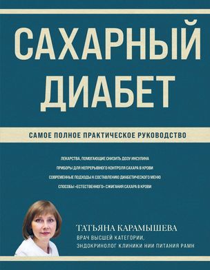 Карамышева Т. Е. Сахарный диабет. Самое полное практическое руководство (тв.) | Карамышева Татьяна Евгеньевна