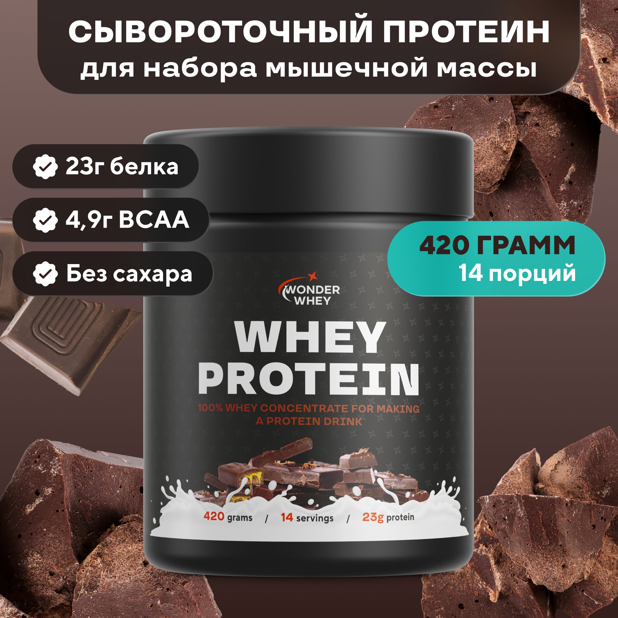 Сывороточный протеин для набора мышечной массы Whey Protein 420г Шоколад