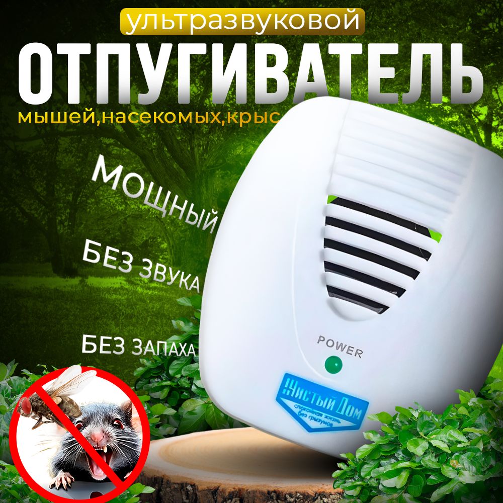 Отпугиватель мышей и крыс ультразвуковой ProductMax/ Отпугиватель тараканов  ультразвуковой - купить с доставкой по выгодным ценам в интернет-магазине  OZON (1579471256)