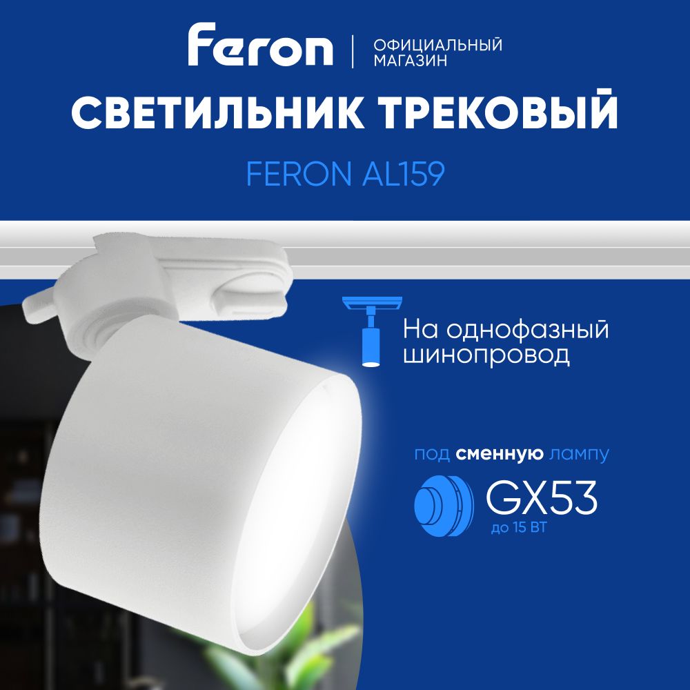 Трековый светильник на шинопровод / Спот GX53 / белый Feron AL159 41366