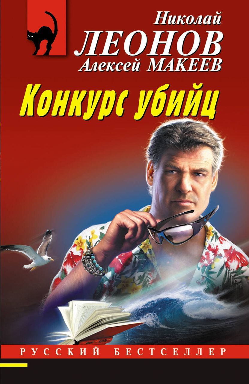 Конкурс убийц Макеев А.В., Леонов Н.И.