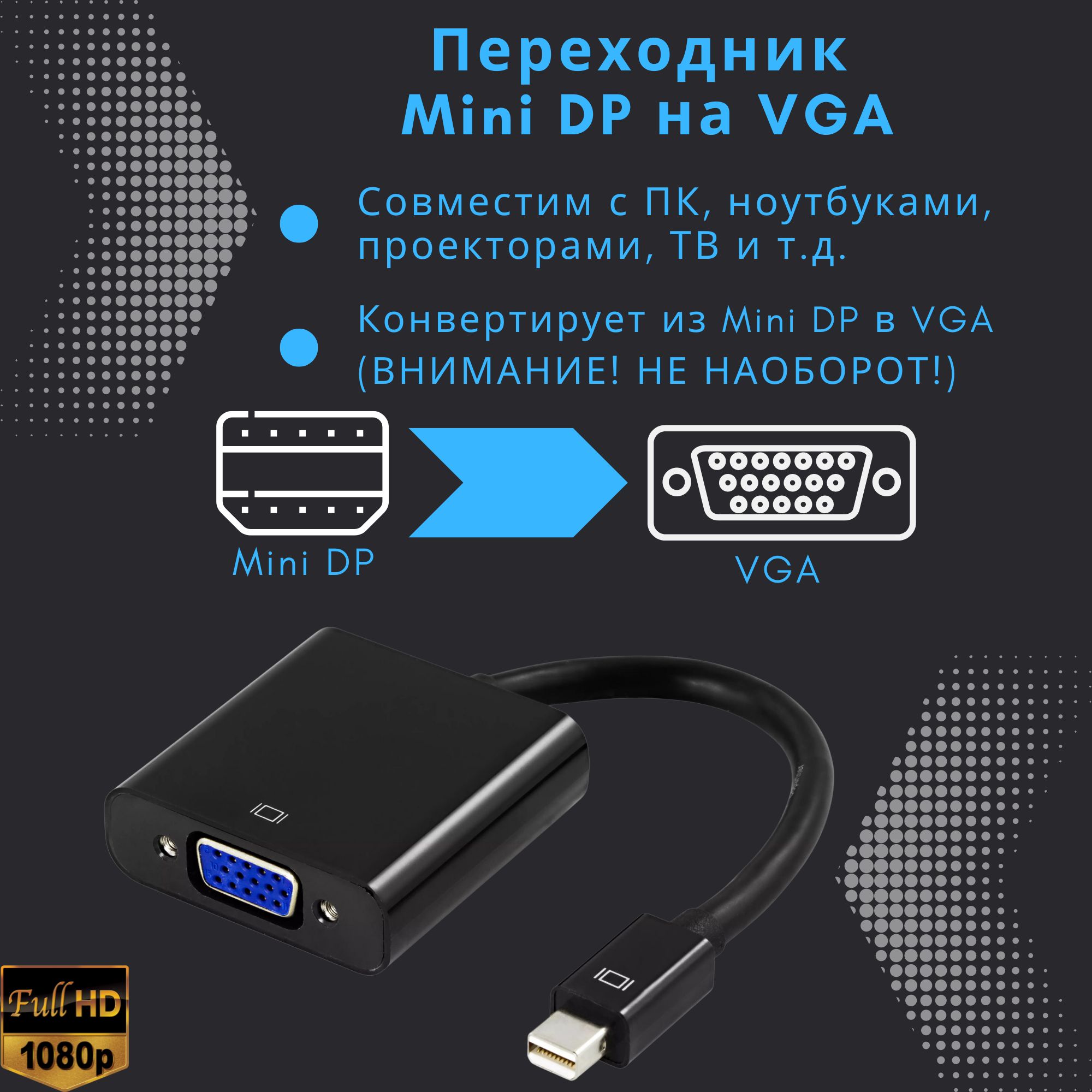 Переходник Mini DisplayPort Thunderbolt на VGA / Адаптер конвертер Mini DP  на VGA для iMac и Macbook - купить с доставкой по выгодным ценам в  интернет-магазине OZON (781802530)