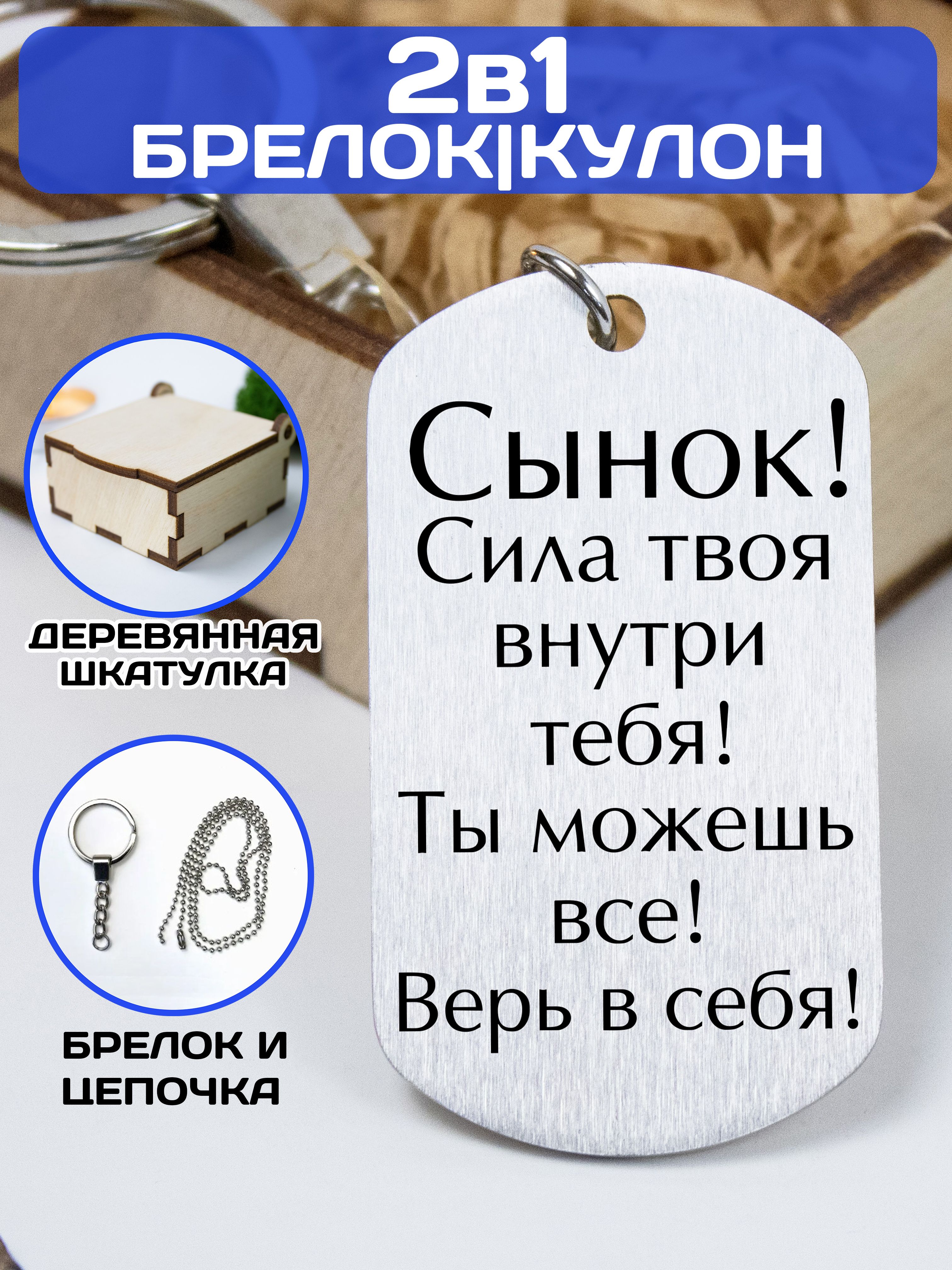 Брелок для ключей / жетон с гравировкой "Сынок! Сила твоя внутри тебя! Ты можешь все! Верь в себя!" / Подарок