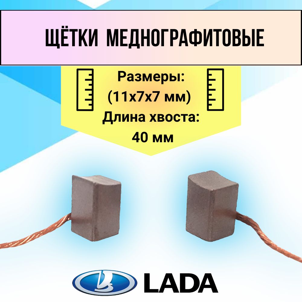 Щеткамеднографитовая(уголек)(11х7х7мм)медныйхвост40ммкомплект2шт