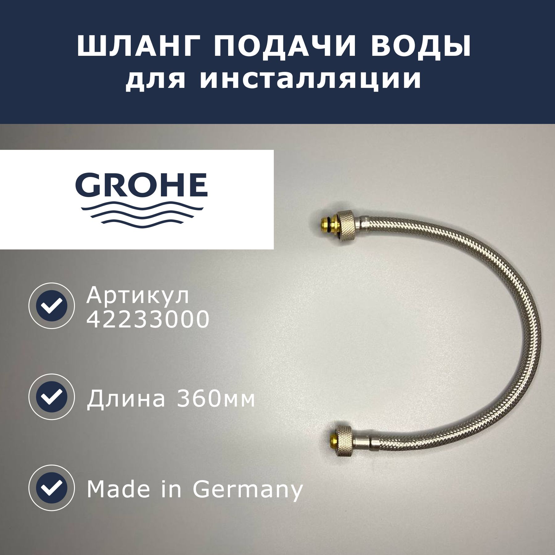 ШлангподсоединениядляинсталляцииGrohe,3/8"-360мм(42233000)