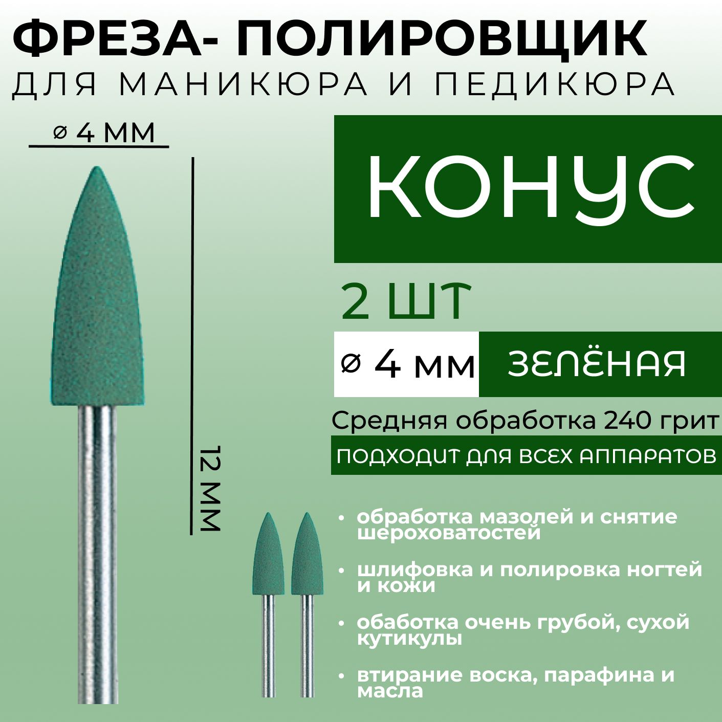 Фреза полировщик шлифовщик силиконовый для маникюра и педикюра (Конус) Зеленая 240 грит 4*12мм (2 штуки)