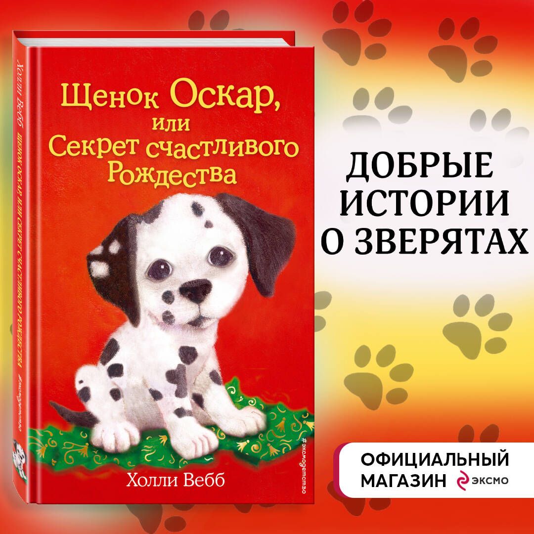 Щенок Оскар, или Секрет счастливого Рождества (выпуск 12) | Вебб Холли