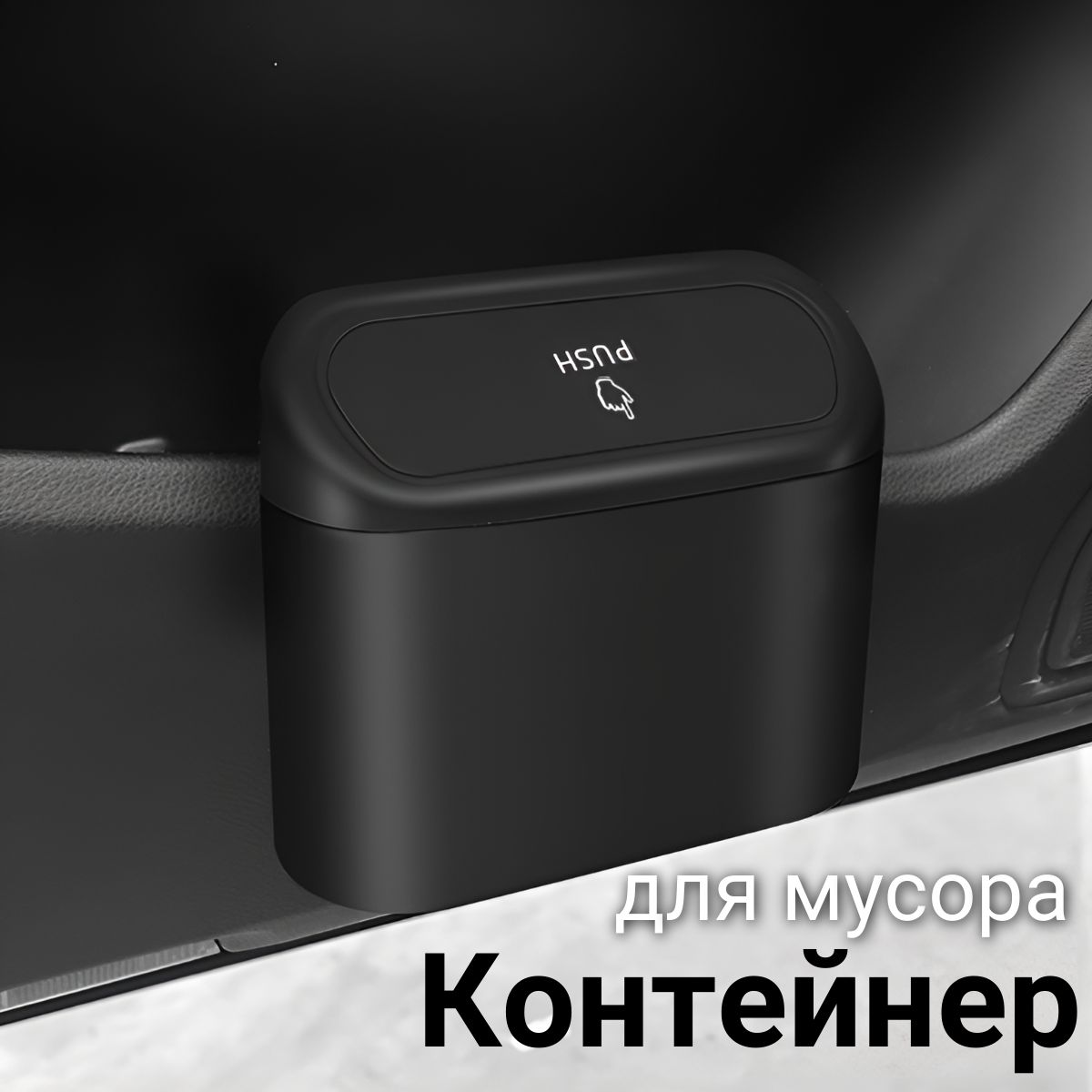 Автомобильный контейнер для мусора