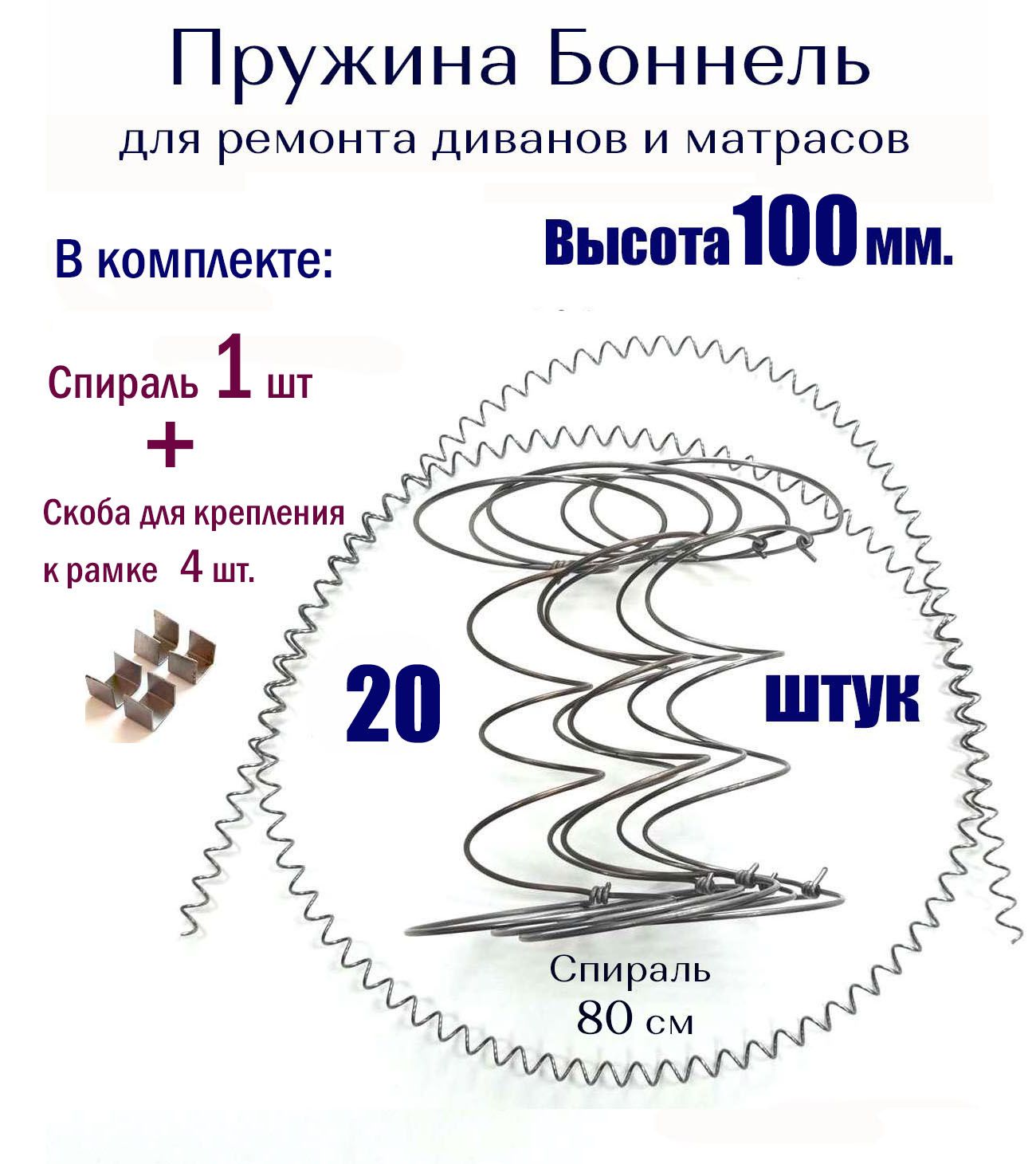 ПружинымебельныеБоннель100мм(20штуквкомплекте+спираль+скоба)