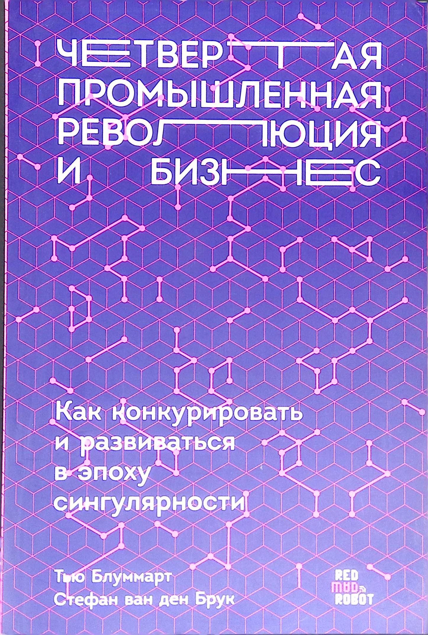 Четвертая промышленная революция и бизнес. Как конкурировать и развиваться в эпоху сингулярности