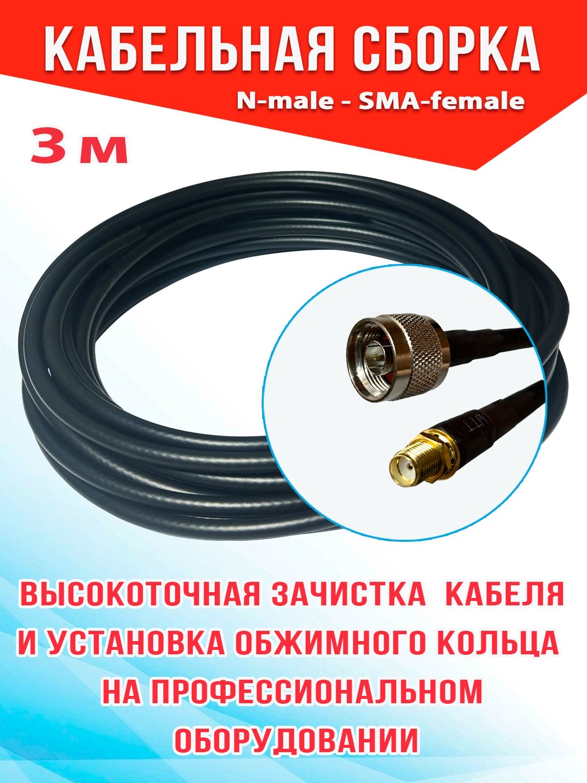 КабельнаясборкаN-male-SMA-female3м.кабель5D-FBCCA