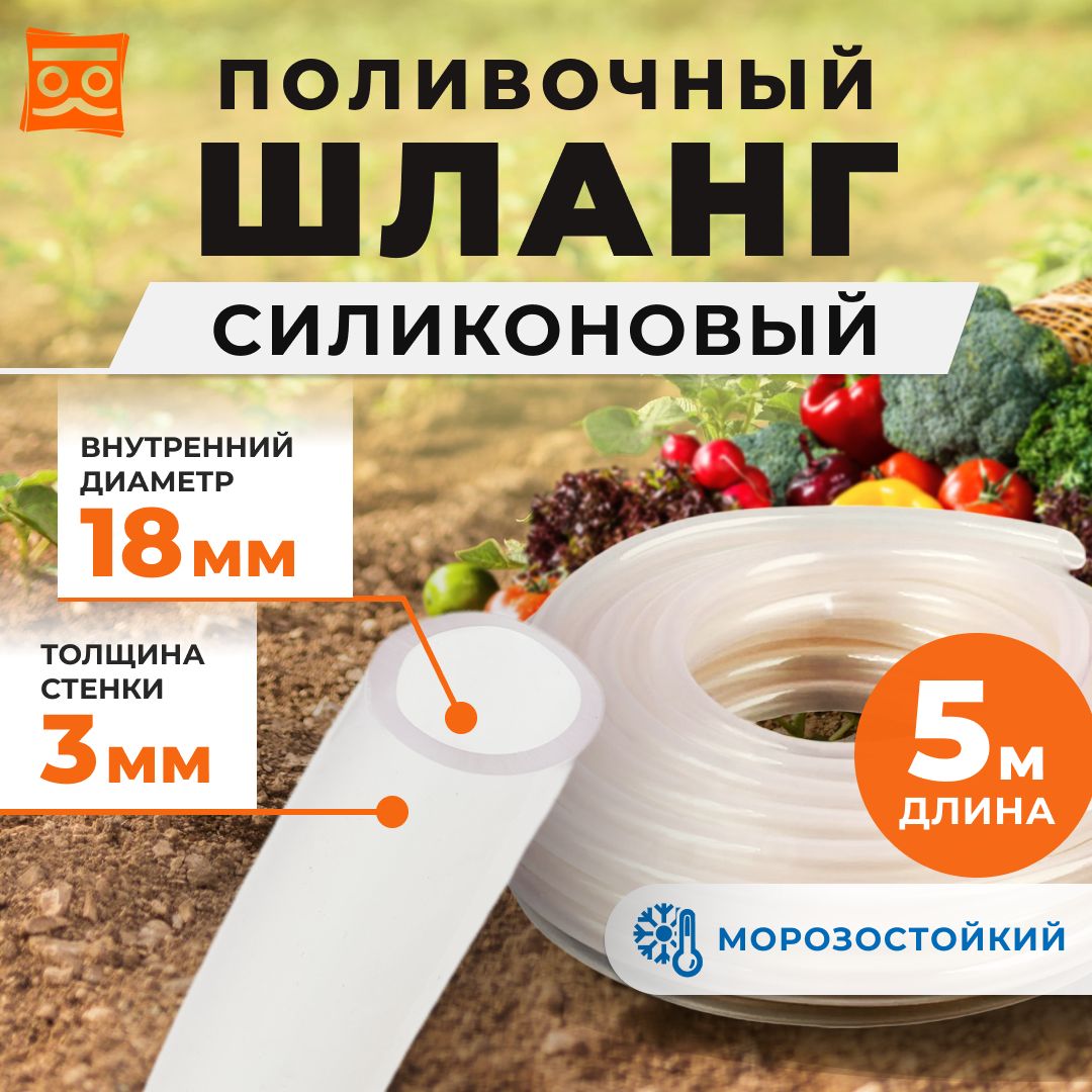 Силиконовыйшлангдляполива18ммсутолщённойстенкой3мм(5метров)