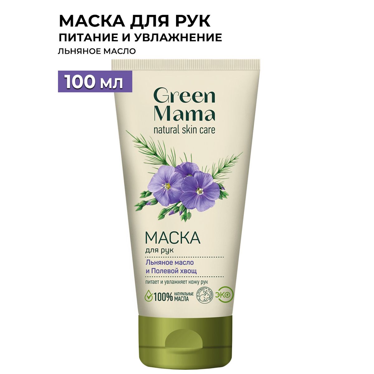 GREEN MAMA Маска для рук льняное масло и полевой хвощ 100 мл