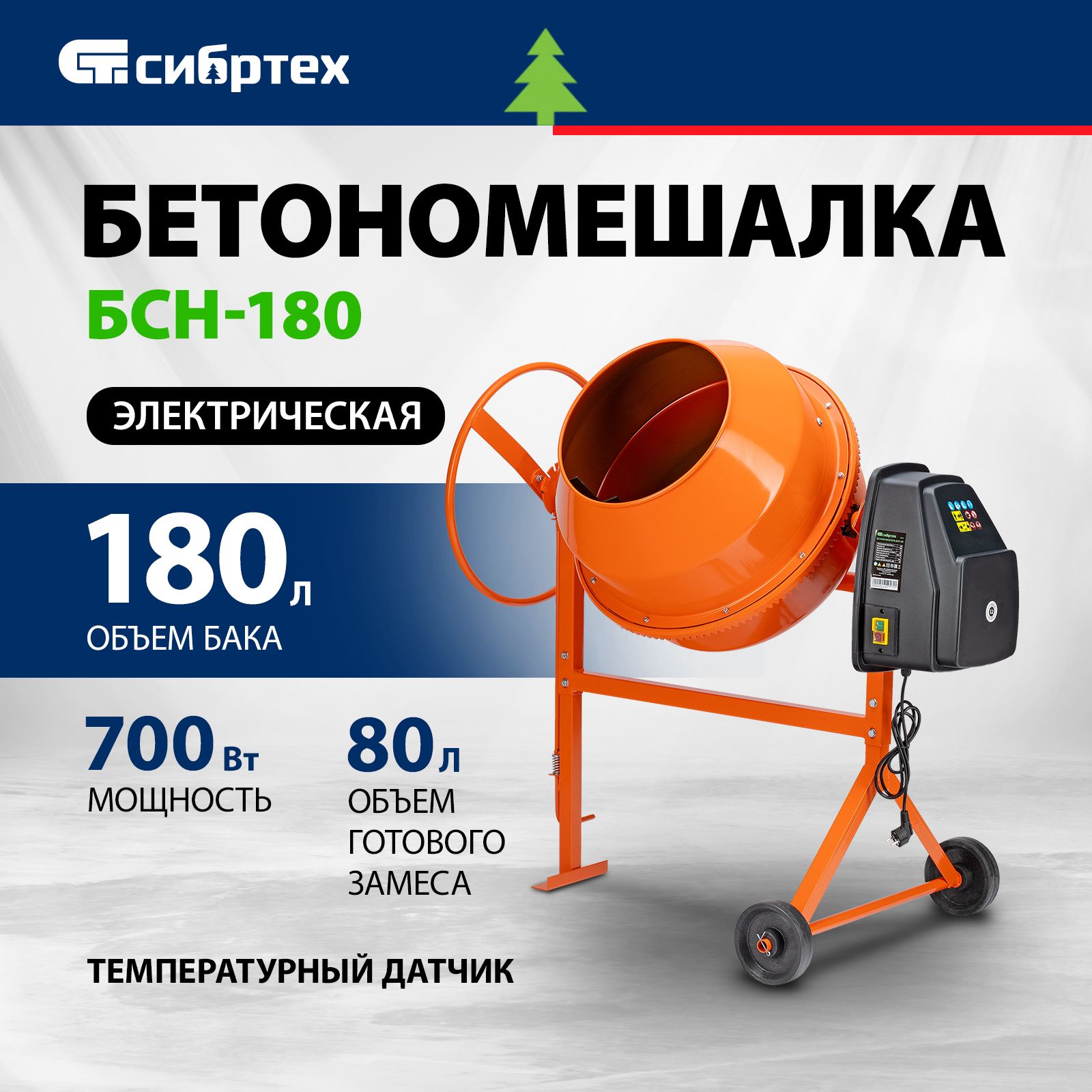 Бетономешалка строительная СИБРТЕХ, БСН-180, 700 Вт мощность и 180 л объем  бака, чугунный венец и поликлиновый ремень, защита от перегрева и  случайного пуска, без редуктора, бетоносмеситель, 95513 - купить с  доставкой по