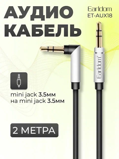 AUX кабель, ET-AUX18, jack 3,5 мм., 2 метра