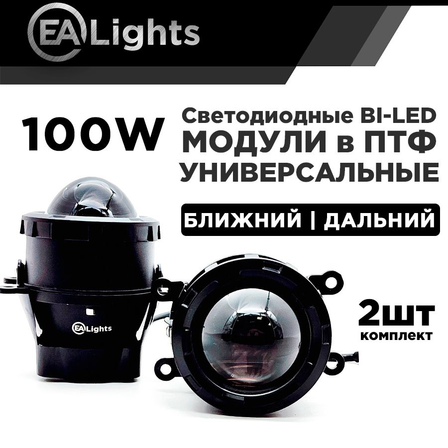 Светодиодные Bi-Led модули EAlights в противотуманные фары для Лада Гранта Веста 100 Вт Дальний и Ближний свет