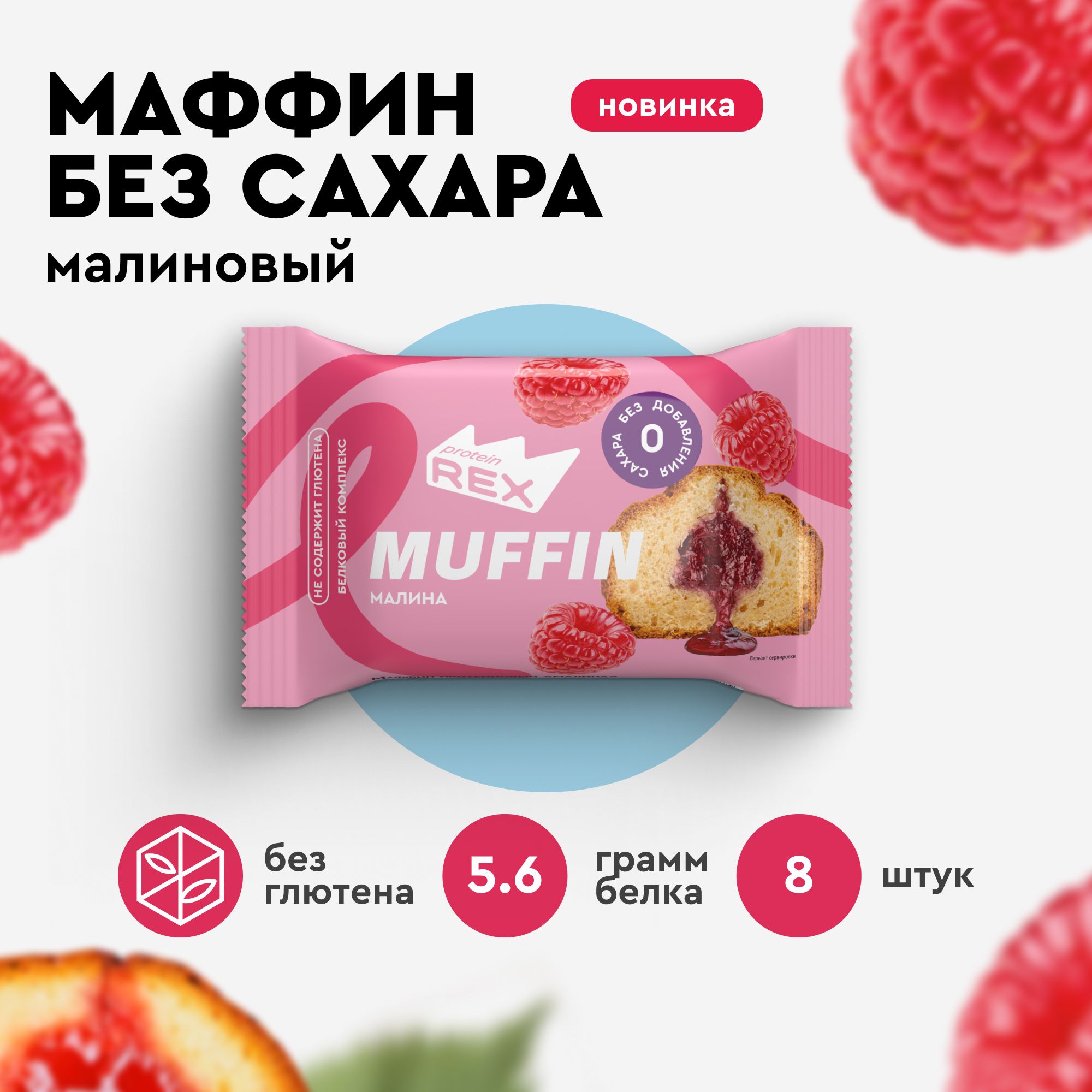 МаффиныпротеиновыебезсахараProteinRexМалина8штх40г,167ккал