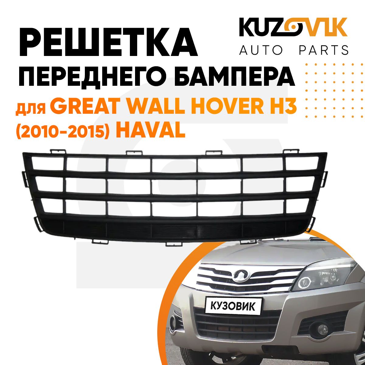 Решетка переднего бампера для Грейт Вол Ховер Great Wall Hover H3 (2010-2015) Haval, новая, качественный пластик