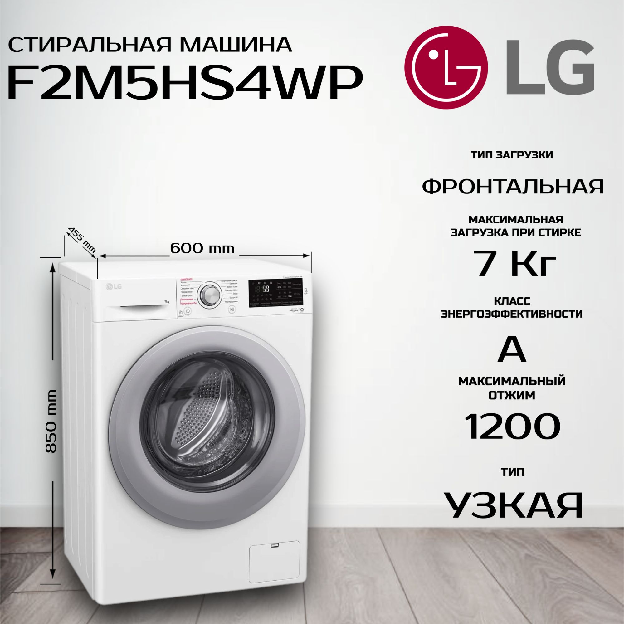 Стиральная машина LG F2M5HS4WP, узкая, загрузка 7 кг, с паром, инверторный двигатель с прямым приводом, дозагрузка белья, белая/серебристая