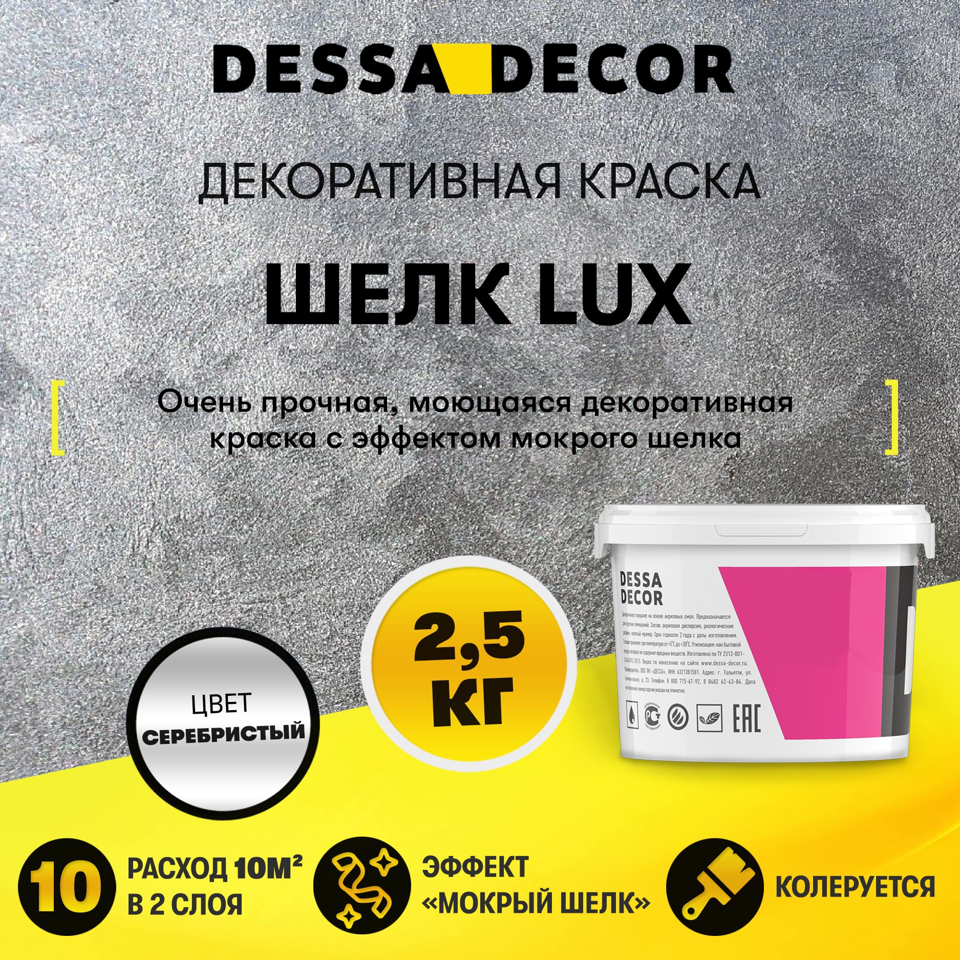 Декоративная краска для стен DESSA DECOR Шелк Lux 2,5 кг, перламутровая декоративная штукатурка для стен для имитации мокрого шелка